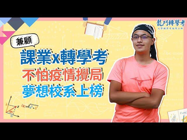 龍門轉學考｜疫情攪局，突改轉學考書審！如何突破一舉考上夢想校系！-鯉魚要龍門