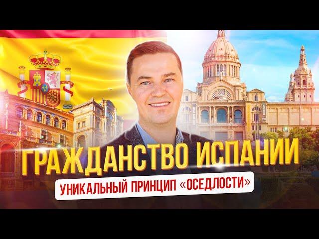 Гражданство Испании - уникальный принцип оседлости