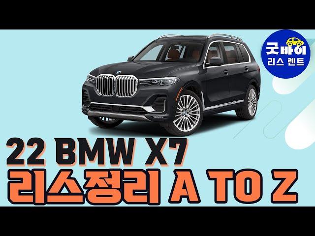 [슬기로운 리스생활] 22년형 BMW X7 리스정리 기본부터 시작하겠습니다.