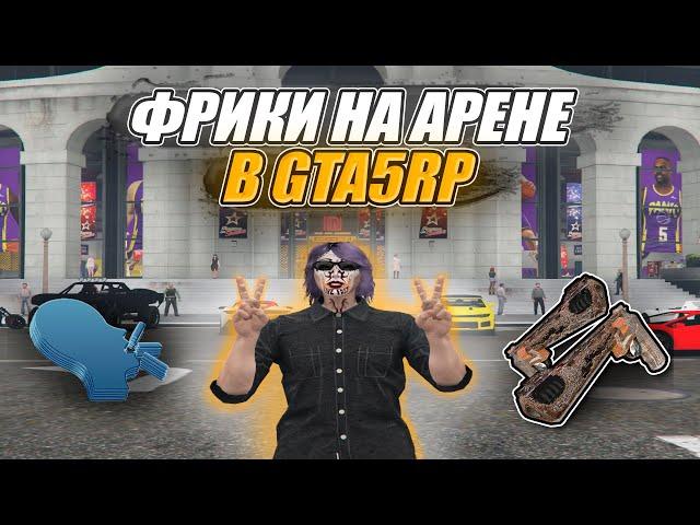 ФРИКИ арены GTA5RP (я в главной роли)