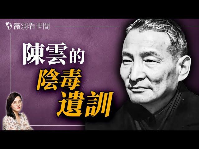 深藏不露的中共黨魁陳雲，四條遺訓全被習近平繼承。｜薇羽看世間 20240629