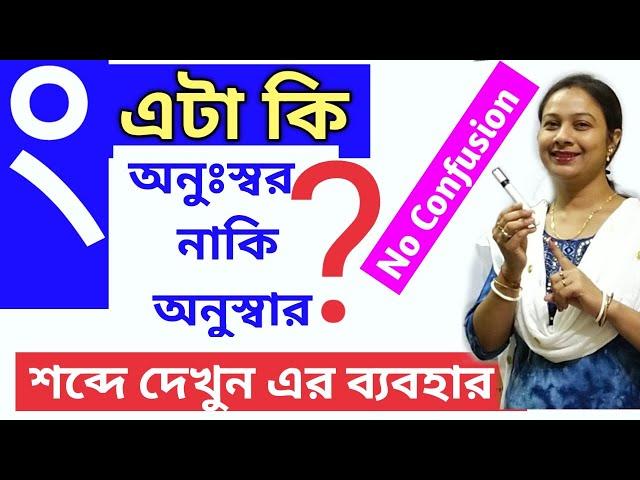 Anusar diye shabdo gathan/অনুস্বার দিয়ে শব্দ গঠন।অনুস্বার নাকি অনুস্বর। বাংলা শব্দ গঠন। Bangla