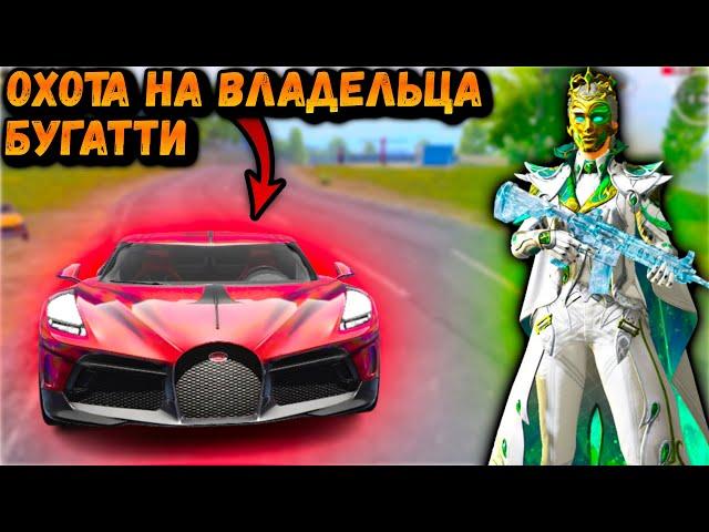 ОХОТА на ВЛАДЕЛЬЦА БУГАТТИ | Охота на ДОНАТЕРА в ПАБГ Мобайл | PUBG Mobile