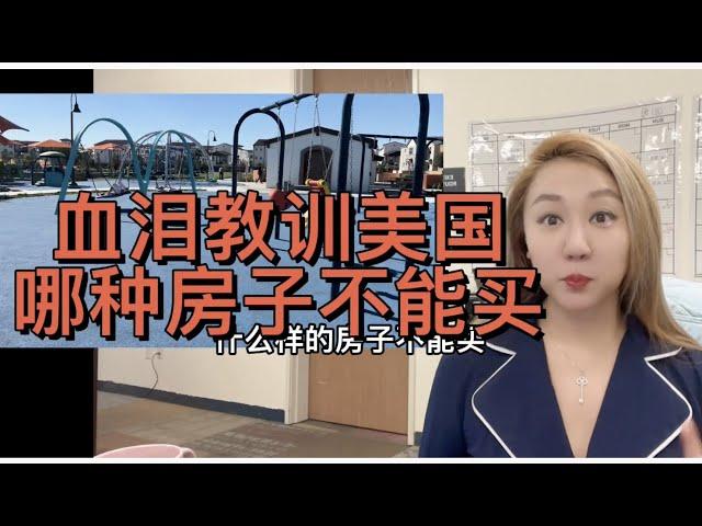 血泪教训 美国什么样的房子不能买？（1）