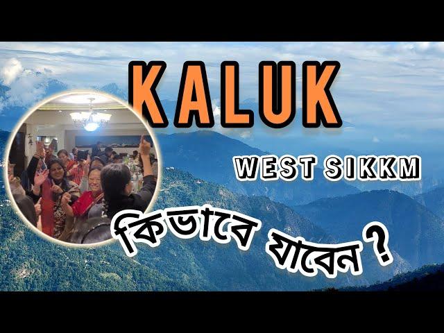 KALUK || West Sikkim || কিভাবে  যাবেন ? ঘরে বসেই দেখা গেলো কাঞ্চনজঙ্ঘা | Detailed Video  4k #vlog 71