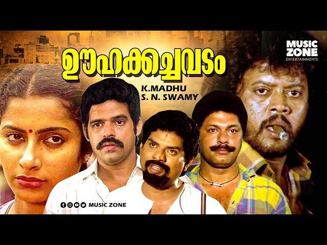 Oohakachavadam | Full Movie HD | Balachandra Menon, Suhasini, Jagathy Sreekumar, Janardhanan