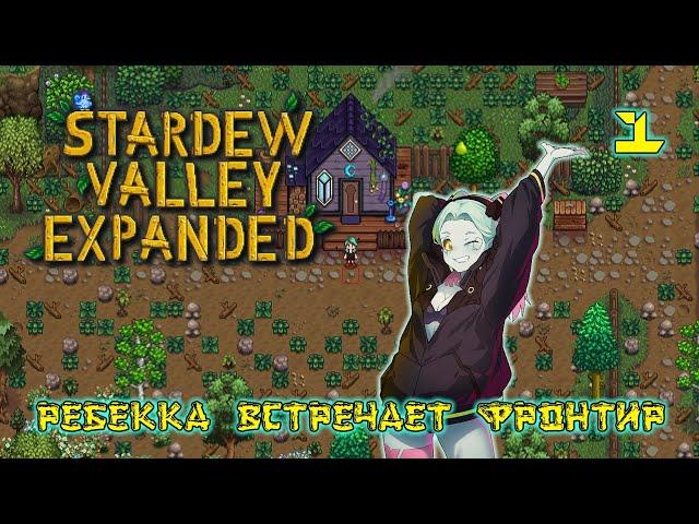 Ребекка встречает Фронтир в Stardew Valley Expanded