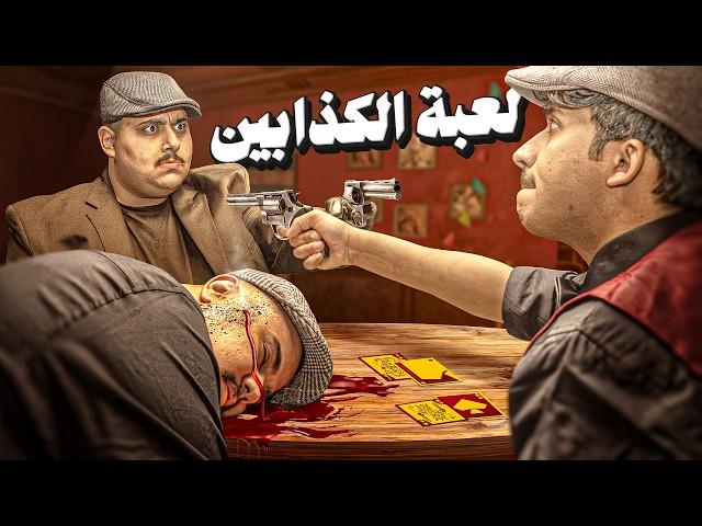 لعبة الكذابين الحياة الواقعية  | لازم تكشف الكاذب !!