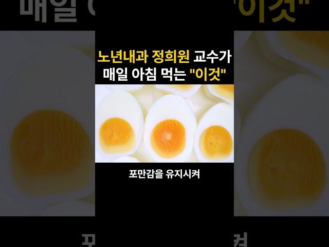 노년내과 정희원교수가 매일 아침 먹는 "이것"
