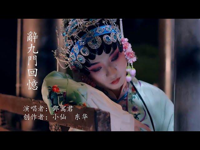 辞九门回忆-邓寓君（超好听的古风歌曲）  Chinese Music deng yu  jun