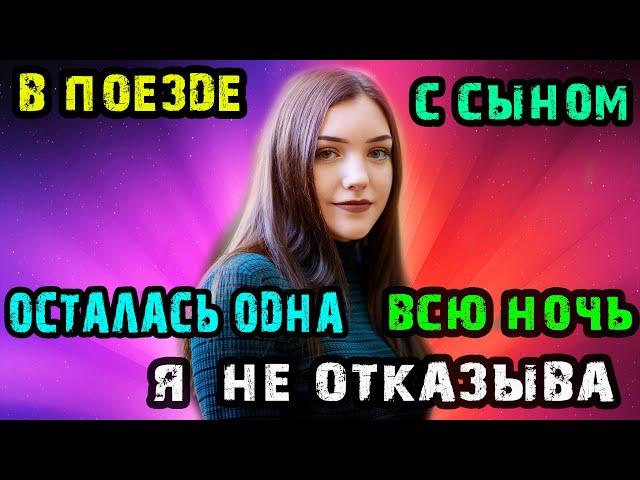 ПОЕЗДКА С СЫНОМ ОН МЕНЯ ЛЮБИЛ | Истории из жизни