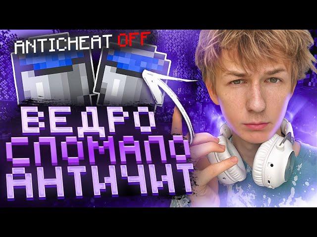 Это ВЕДРО ВОДЫ ПОЛОМАЛО АНТИЧИТ на АНАРХИИ FUNTIME - Майнкрафт Фантайм