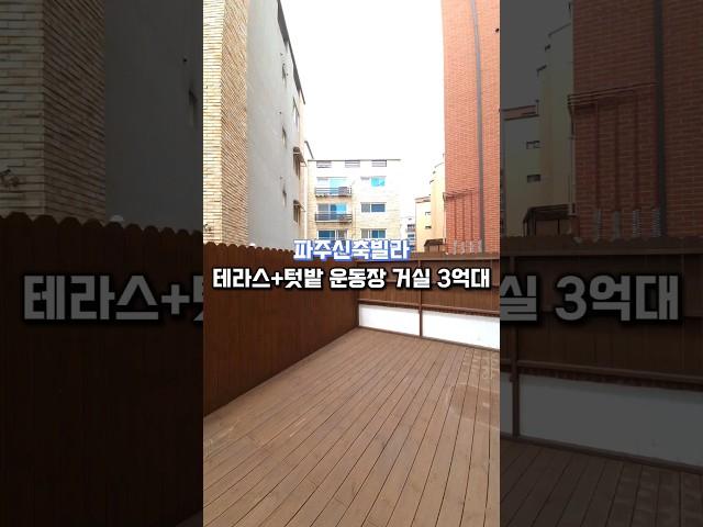 파주신축빌라 테라스+텃밭 운동장 거실 3억대 매물번호 : 433395 문의010-7932-4933 #파주신축빌라 #파주고급빌라 #파주테라스 #동패동신축빌라 #스테이9 #내집마련