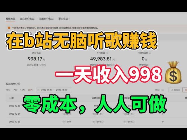 在B站听歌赚钱，一天赚了998＄！！详细教程分享！！