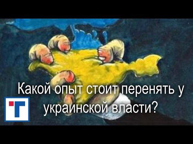 Какой опыт стоит перенять у украинской власти? ГлавТема