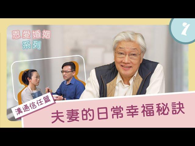 恩愛婚姻系列 1—溝通信任篇 【夫妻的日常幸福秘訣】