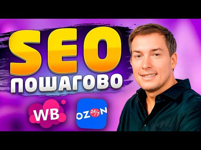 SEO на Wildberries и Ozon: ПОЛНЫЙ ГАЙД 2024-2025