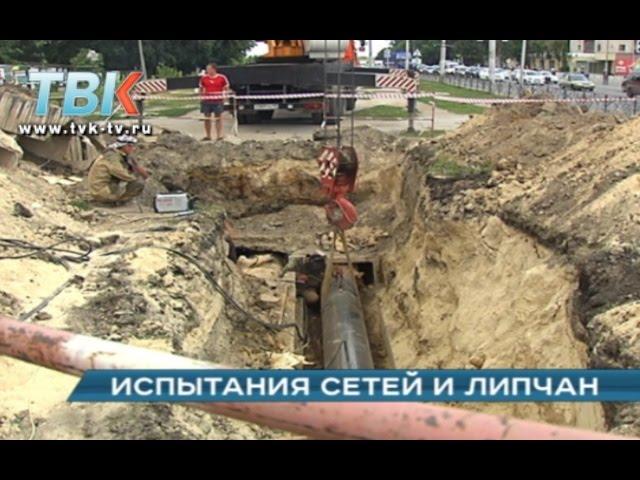 Испытания сетей и липчан.  Липецк без горячей воды.