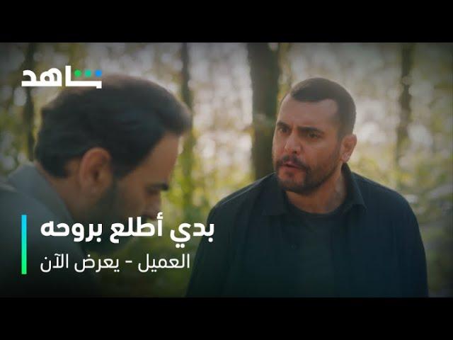 مسلسل العميل الحلقة ٧٧ | وسام يكشف خيانة أمير لملحم | شاهد