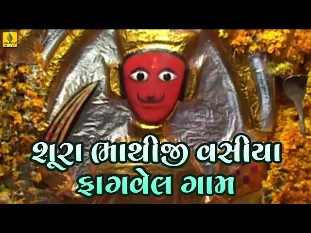 Shura Bhathiji | શુરા ભાથીજી | Bhathiji Maharaj Song | Arvind Barot ||Bhavna Rana | Bhathiji Maharaj