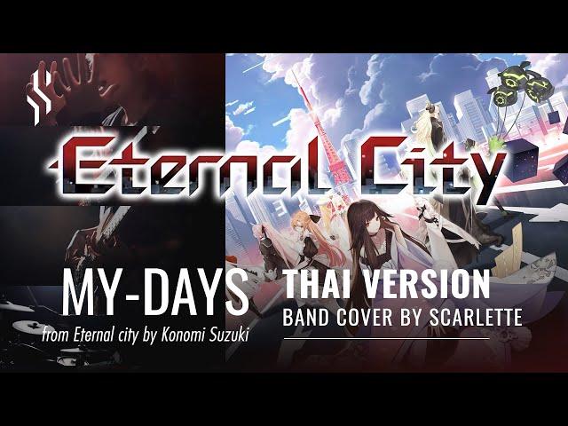 Eternal City - Mydays ภาษาไทย【Band Cover】by【Scarlette】