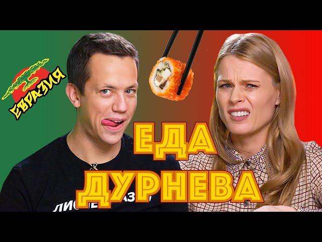 РЕВИЗОР ДУРНЕВ И ОЛЯ ФРЕЙМУТ ПРОБУЮТ ЕВРАЗИЮ | Еда Дурнева #11