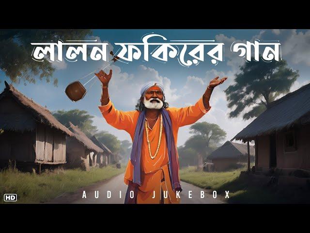 Lalon Fakirer Gaan (লালন ফকিরের গান) | Audio Jukebox | Bengali Devotional Songs | Aalo