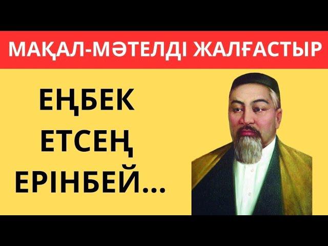 МАҚАЛ-МӘТЕЛДЕРДІ ЖАЛҒАСТЫР30 ҚЫЗЫҚТЫ СҰРАҚ⁉️ БІЛІМ QUIZ 🟢