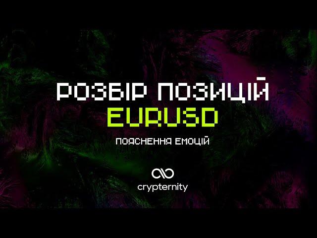 Розбір позиції | Crypternity