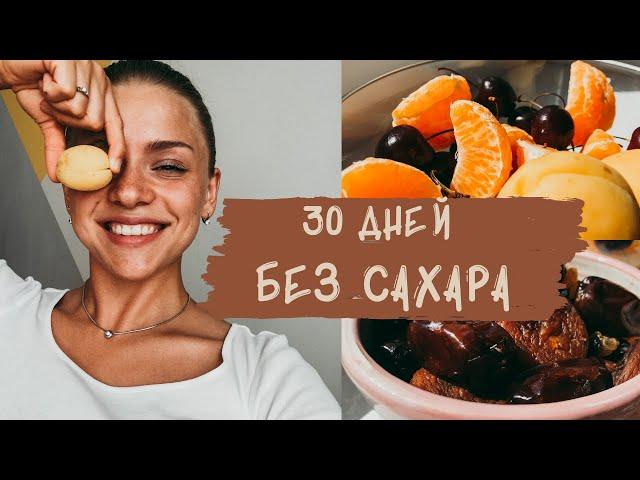 30 дней БЕЗ САХАРА  Похудела на 2 кг / Интересный факт о шоколаде / Наш эксперимент удался!