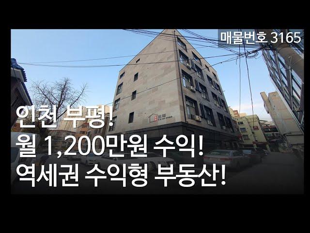 수익형부동산매매, 인천 부평 역세권 상가+주택, 대출승계시 10% 수익률, 인천건물매매 매물3165