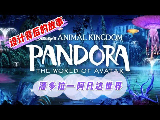 奥兰多迪士尼潘多拉世界 World of Pandora Disney animal kingdom