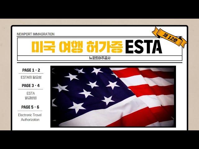 미국 여행을 위해 꼭 필요한 ⭐️ESTA에 대해 알아보자