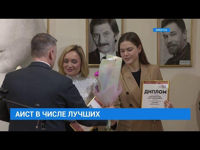 В Иркутске прошла церемония награждения победителей конкурса "Журналист года Иркутской области"