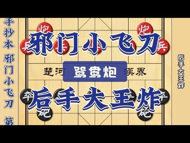 中国象棋： 邪门小飞刀，后手大王炸民间手抄本象棋布局飞刀陷阱开局套路教学