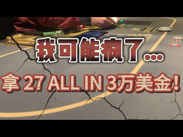 Vegas德州撲克高額局 | 拿27 All in Bluff 3萬美金？！