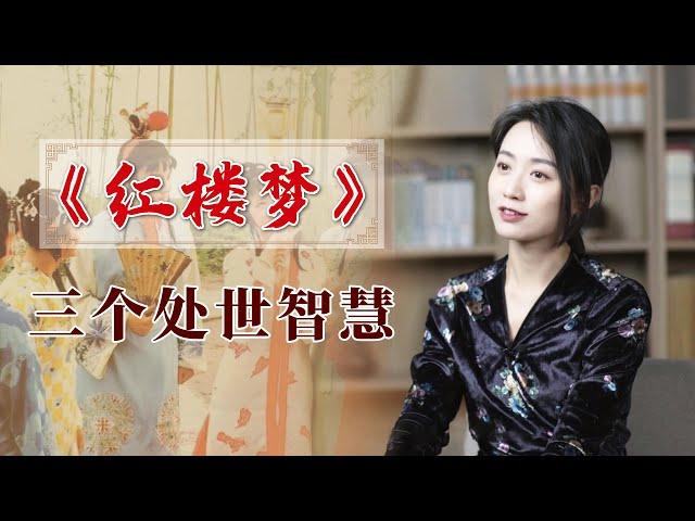 《紅樓夢》用短短9個字，點破3個處世禁忌，聽完少走彎路！ 【藝述史】