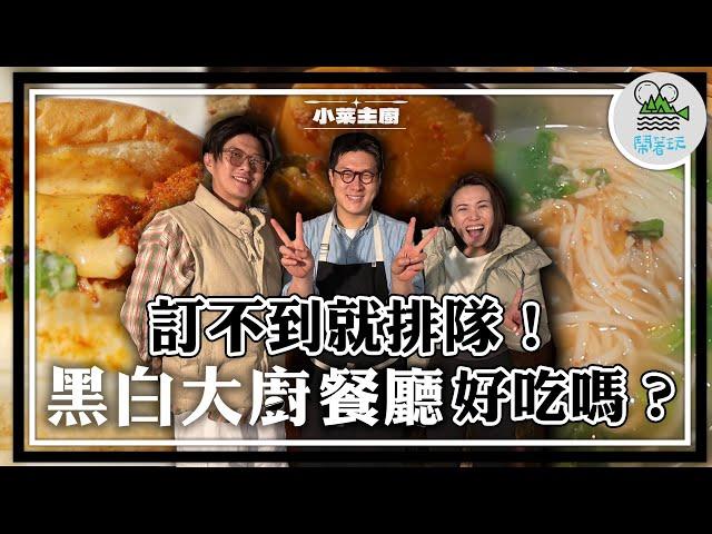 全台最晚跟風"黑白大廚"的YTR！我們就是喜歡慢人一步（？｜沒訂位靠排隊一天能吃到幾間黑白大廚餐廳呢？｜ 真的就是這麼好吃！吃到感動落淚的大廚真心料理！【鬧著玩 521】