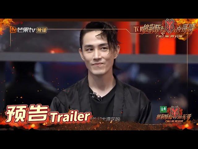 《披荆斩棘的哥哥》EP10周五单更 预告：失败方重新组队卷土重来！李承铉向大湾区哥哥发出邀约！ Call Me By Fire丨MangoTV