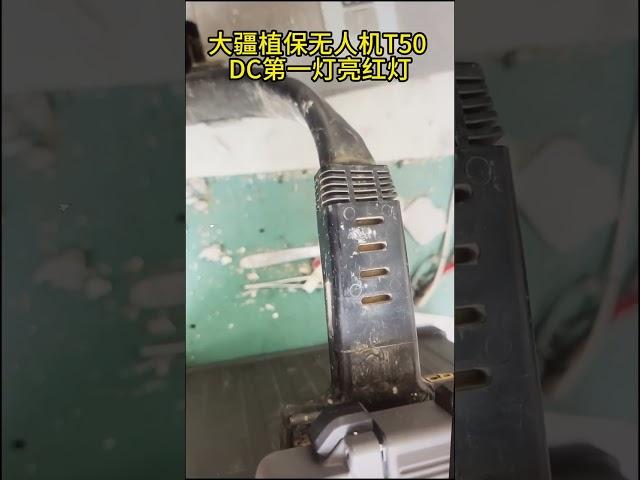 大疆植保无人机T50 DC第一灯亮红灯