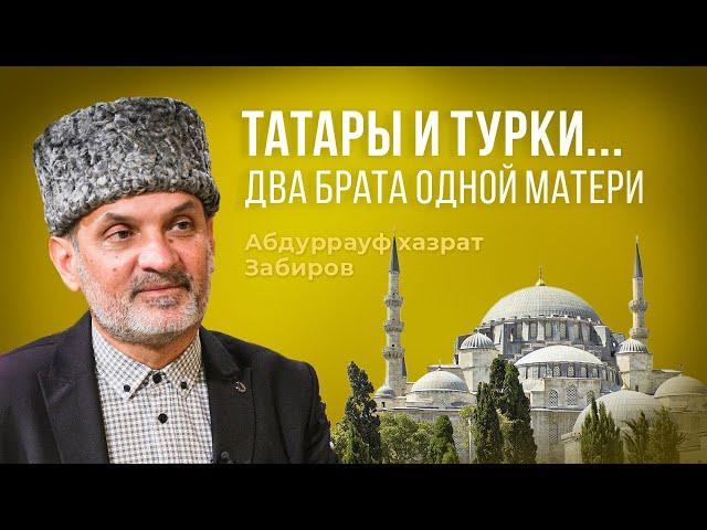 Абдуррауф хазрат Забиров: татары и турки —  два брата одной матери
