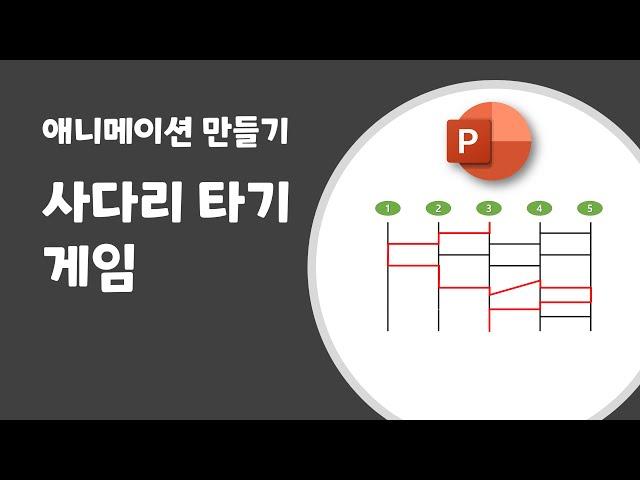 [PowerPoint] 사다리 타기 게임 애니메이션 만들기