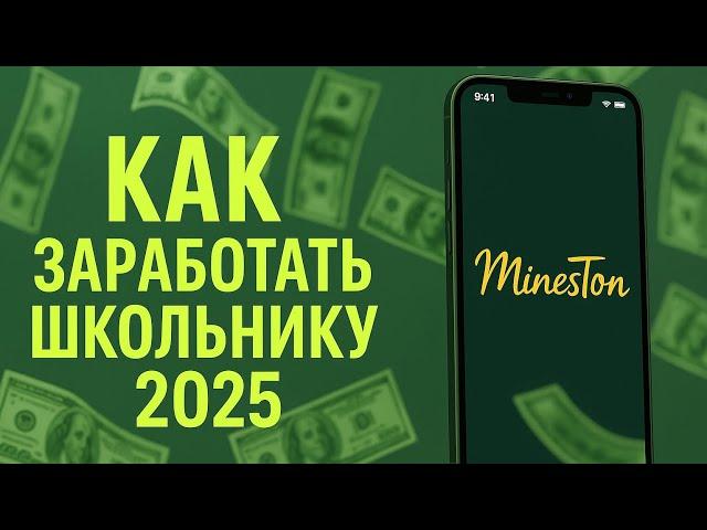 Как Заработать Школьнику в Интернете | Заработок без вложений