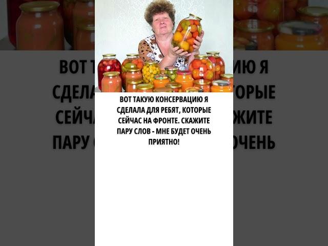Вот такую консервацию я сделала для ребят, которые сейчас на фронте. Скажите пару слов