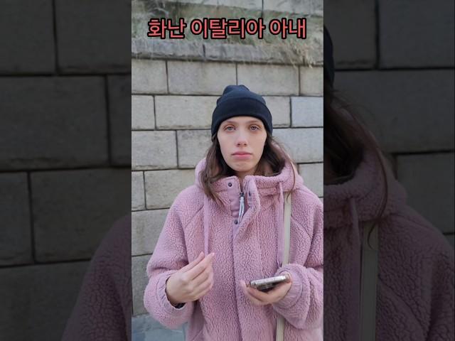 화난 이탈리아 아내 #재미있다 #국제커플 #외국인