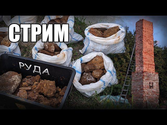 Выплавка железа из руды в прямом эфире! IRL эксперимент