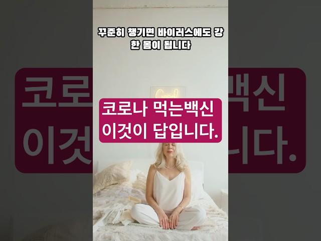 “코로나 이길려면 이 음식 부터!“ 코로나 막는 먹는 백신은 이것!!!