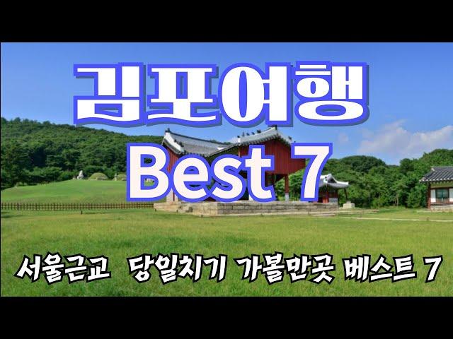 김포여행 Best 7/서울근교 숨은 명소/서울같은 김포/자연과 안보관광지/당일치기여행/전철이용가능/서울근교최대의 대명포구/김포신도시발전/힐링여행