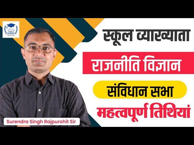 संविधान सभा I महत्वपूर्ण तिथियां I स्कूल व्याख्याता (राजनीति विज्ञान) l By Surendra Singh Rajpurohit