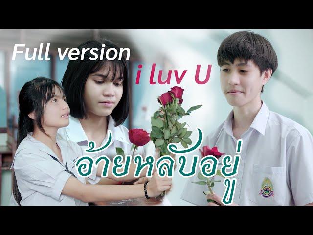 i luv U อ้ายหลับอยู่ ep1 - ep3